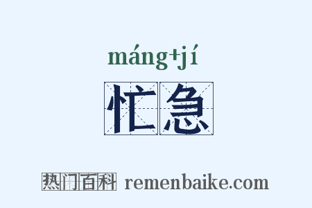 忙急是什么意思的图片